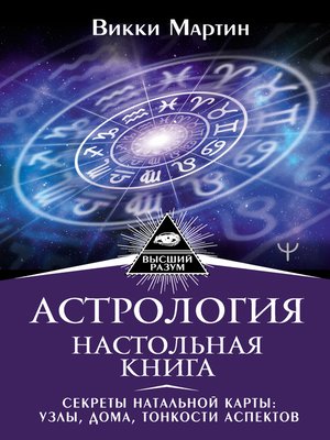 cover image of Астрология. Настольная книга. Секреты натальной карты